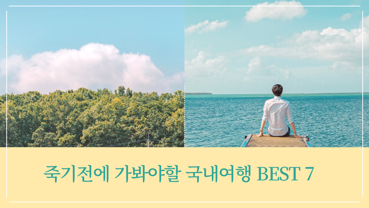  죽기전에 꼭 가봐야 할 국내여행지 BEST 7