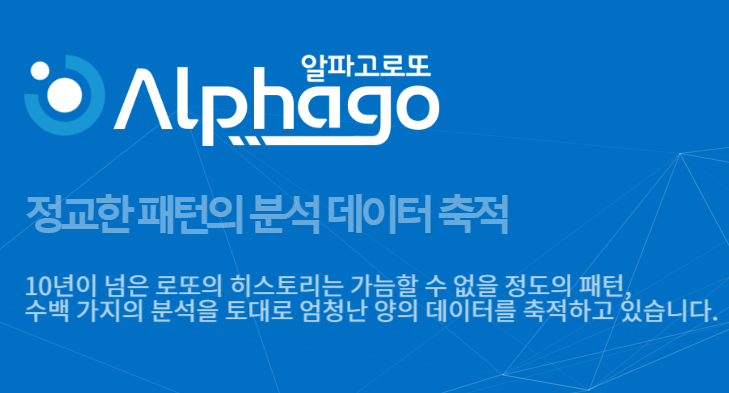 알파고로또