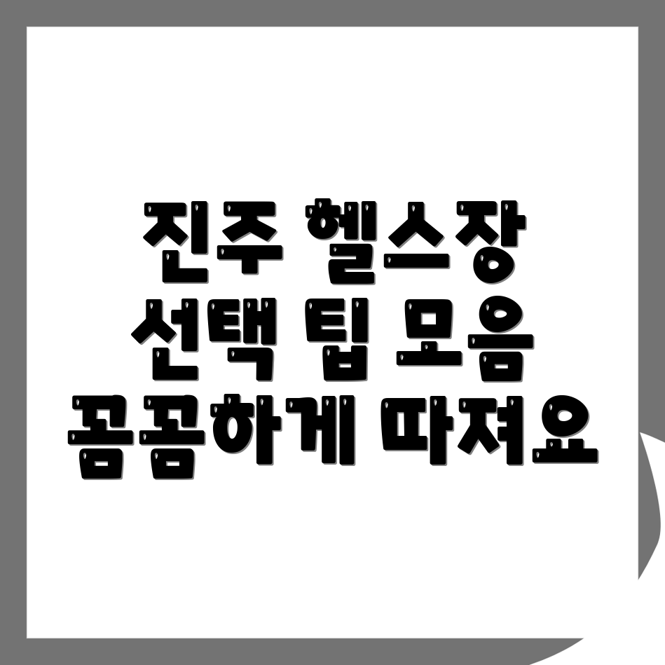 헬스장 선택