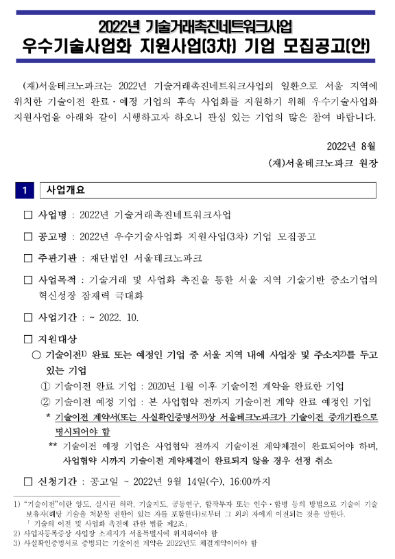  [서울] 2022년 3차 기술거래촉진네트워크사업 우수기술사업화 지원사업 참여기업 모집 공고