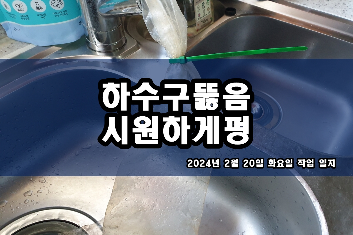  시흥 하수구 성북구 노온사동 배수구 뚫는 비용