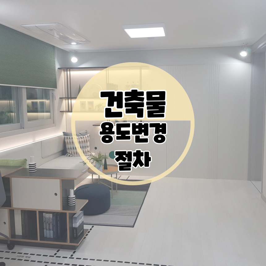 절차 내용 알아보자 건축물 용도변경 3