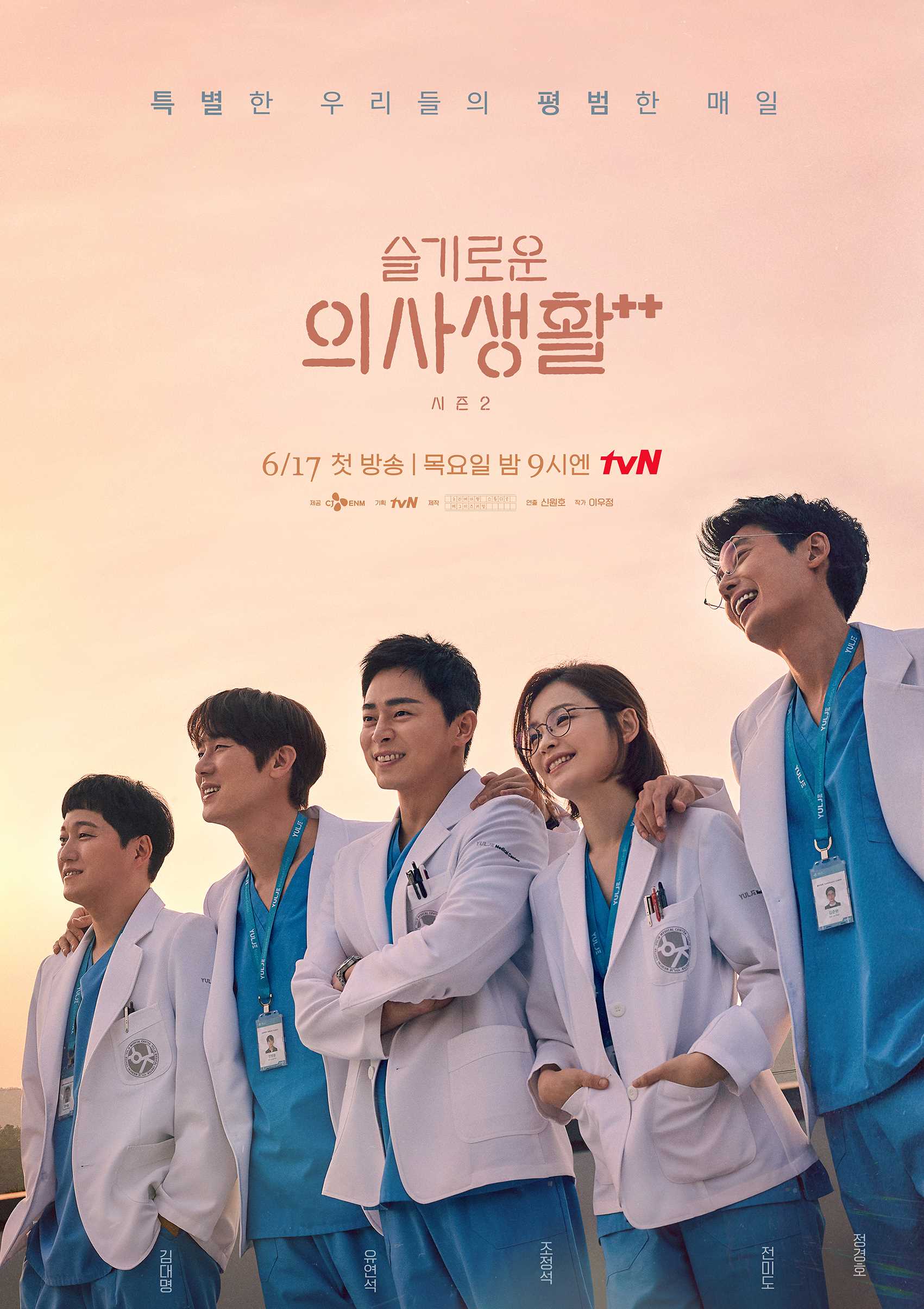  슬기로운 의사생활 시즌2 출연진 몇부작