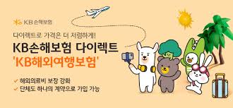 kb손해보험 해외여행자보험