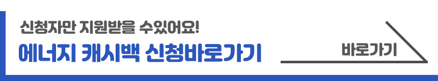 KEPCO 에너지 캐시백 신청방법