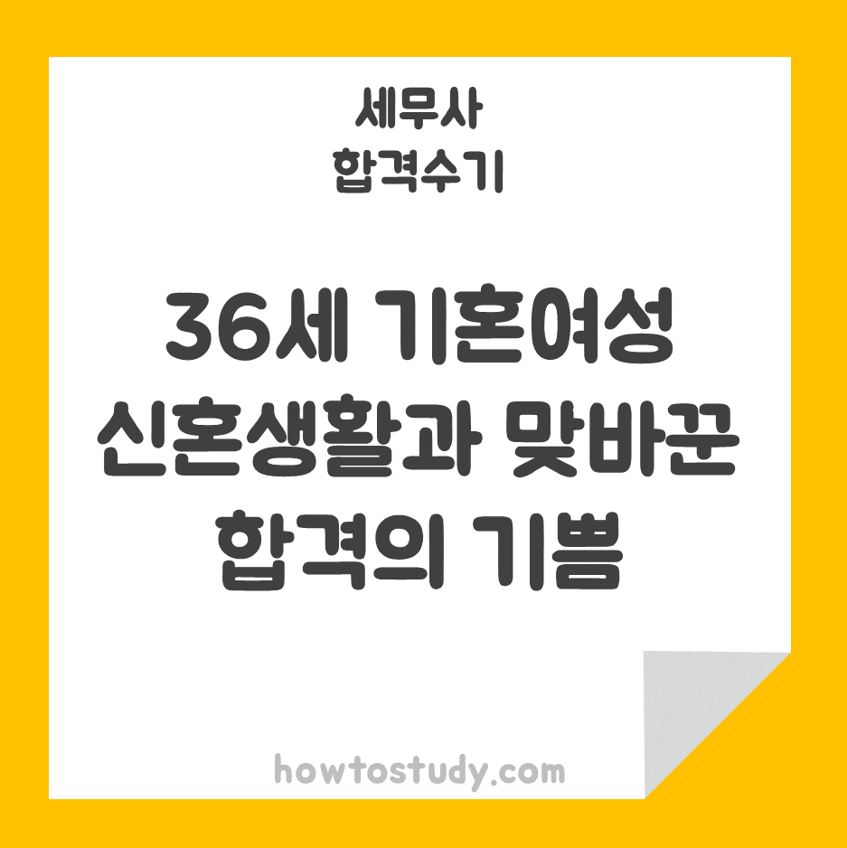  [세무사 합격후기] 36세 기혼여성의 신혼생활과 맞바꾼 합격