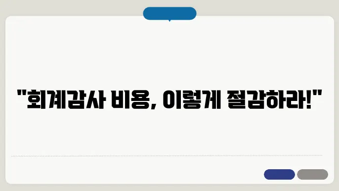 회계감사 기준 보고서 비용 항목