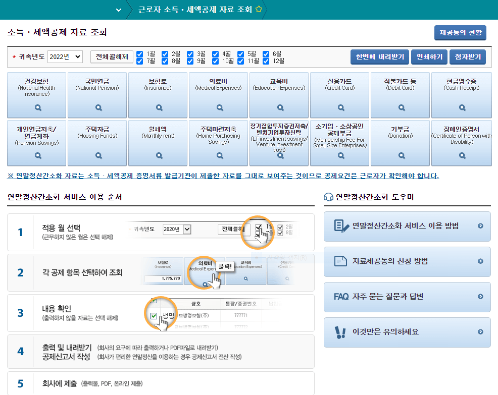 연말정산 간소화서비스 기간 자료제공동의