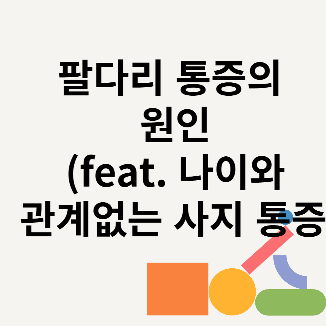 팔다리 통증의 원인 (feat. 나이와 관계없는 사지 통증) 블로그 썸내일 사진