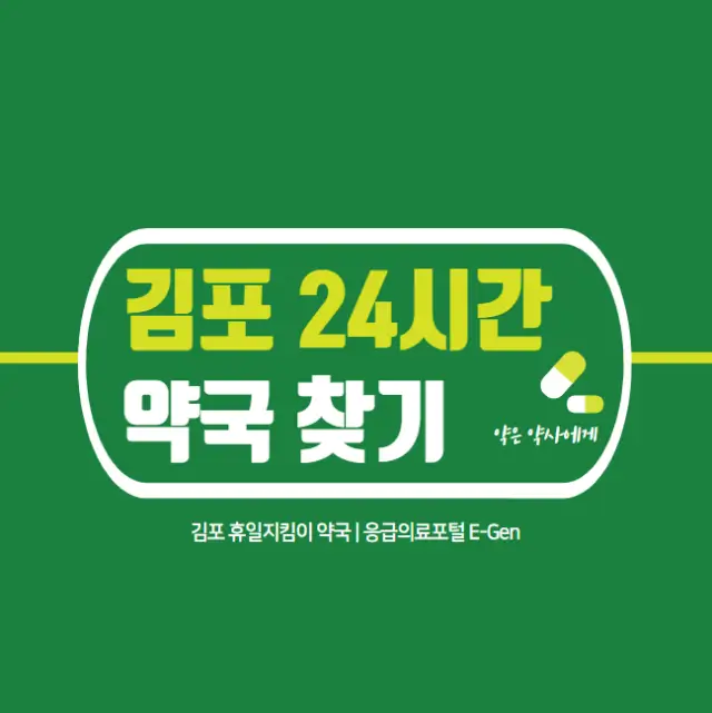 김포-24시간-약국