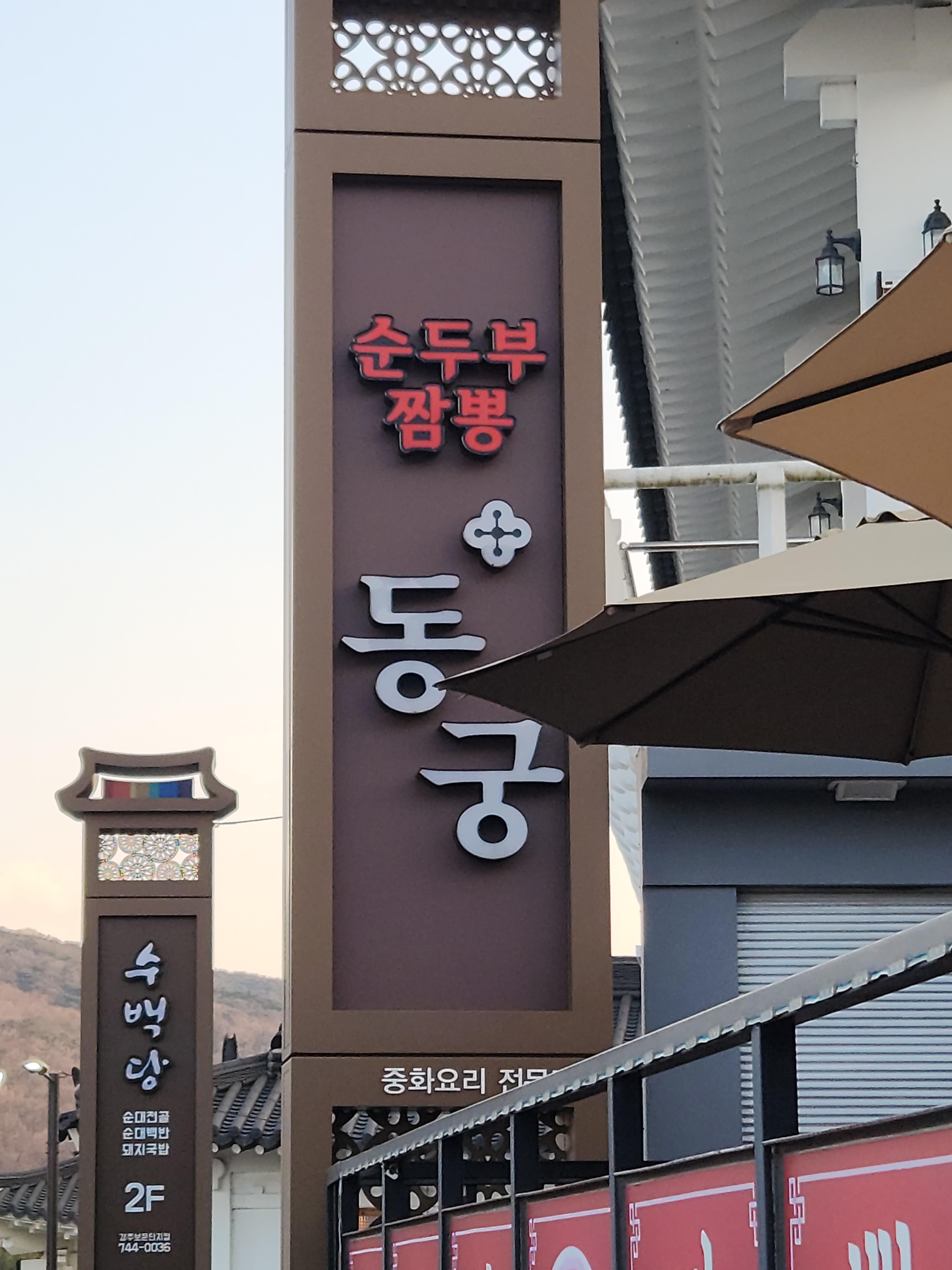 경주짬뽕 이미지