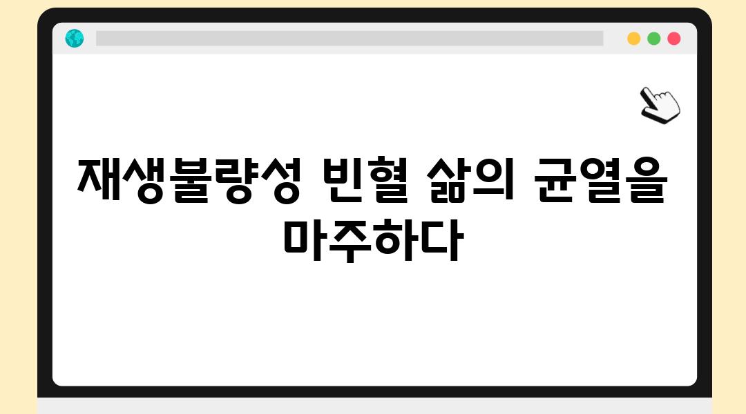 재생불량성 빈혈 삶의 균열을 마주하다