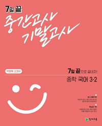 박영목-7일-끝-중간고사-기말고사-중학-국어-3-2