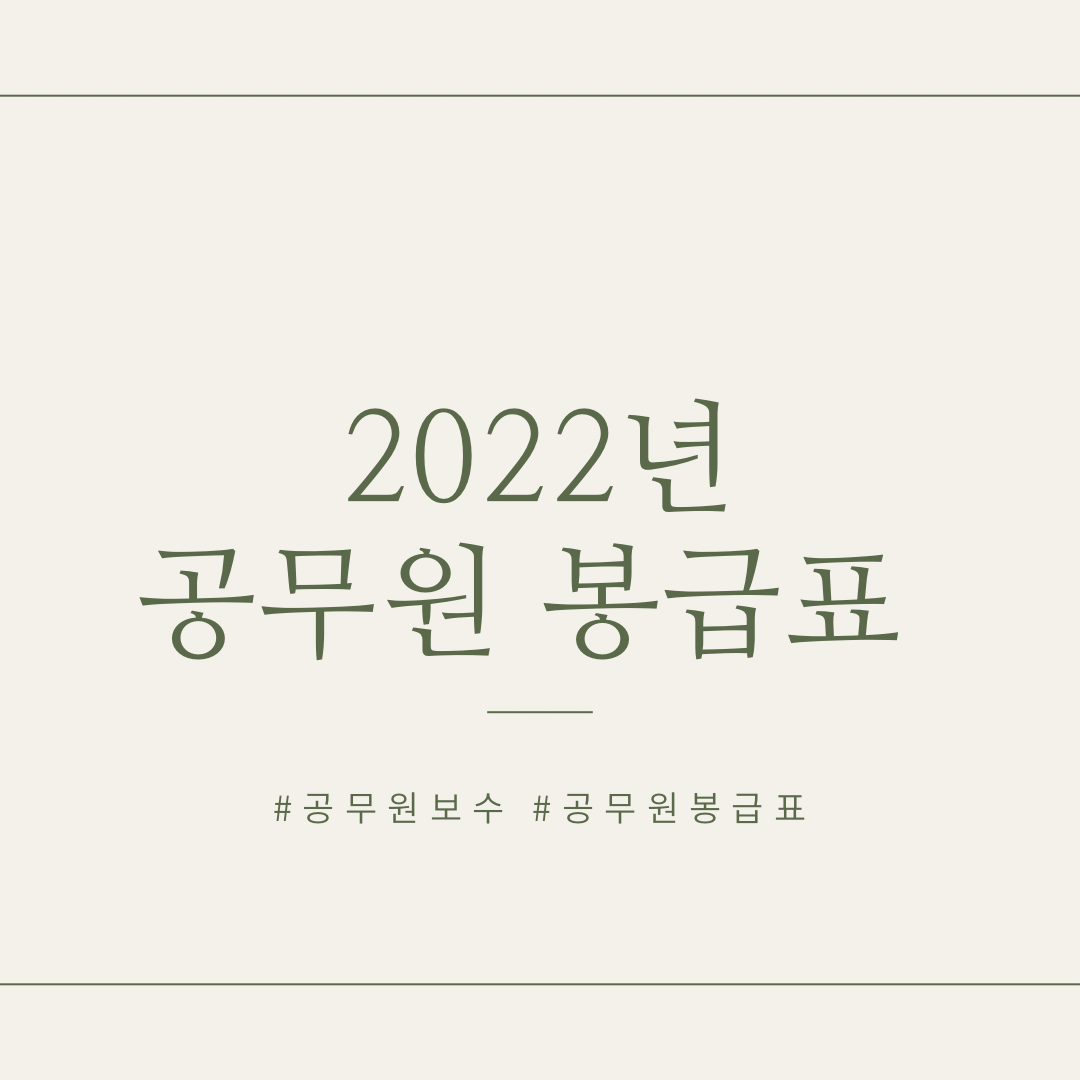 2022년 공무원 봉급표 (2022.1.4. 공무원 보수규정 적용)