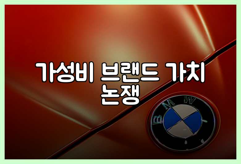 가성비 브랜드 가치 논쟁