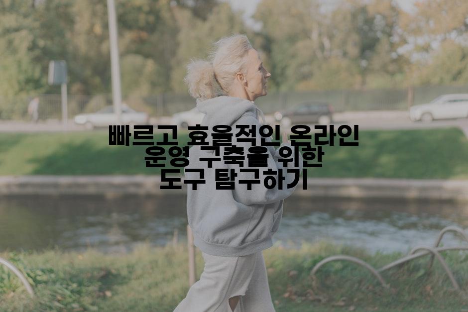 빠르고 효율적인 온라인 운영 구축을 위한 도구 탐구하기
