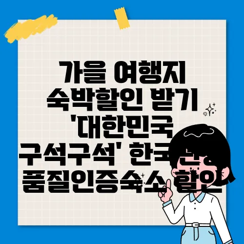 가을 여행지 숙박할인 받기 '대한민국 구석구석' 한국관광 품질인증숙소 할인