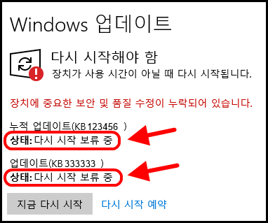 Windows 업데이트
다시 시작해야 함
장치가 사용 시간이 아닐 때 다시 시작됩니다.
장치에 중요한 보안 및 품질 수정이 누락되어 있습니다.
누적 업데이트
상태: 다시 시작 보류 중