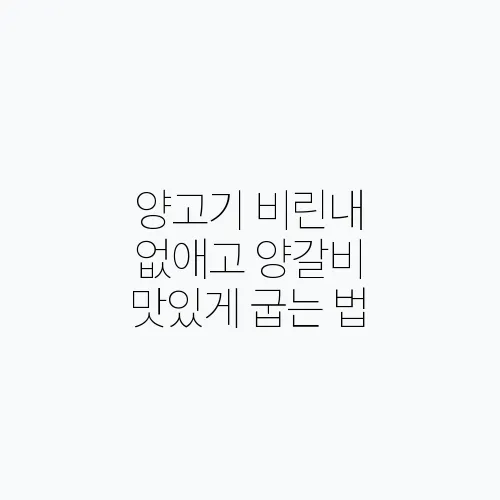 양고기 비린내 없애고 양갈비 맛있게 굽는 법