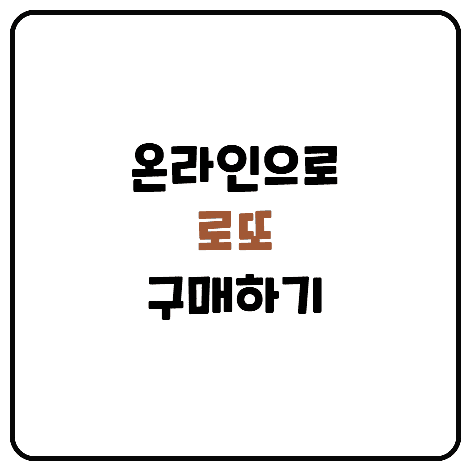  온라인 로또 구매 방법 및 예치금 충전, 동행복권 사이트 이용 정리