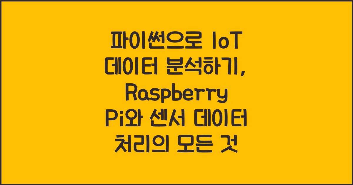 파이썬으로 IoT 데이터 분석하기: Raspberry Pi와 센서 데이터 처리