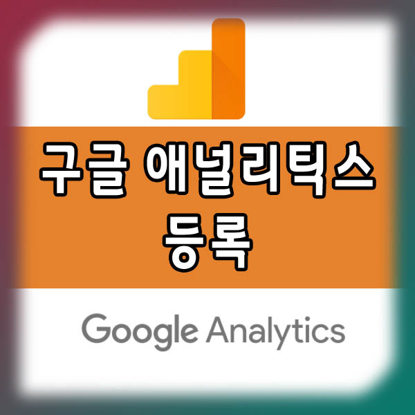  티스토리 블로그 구글 애널리틱스 등록 방법