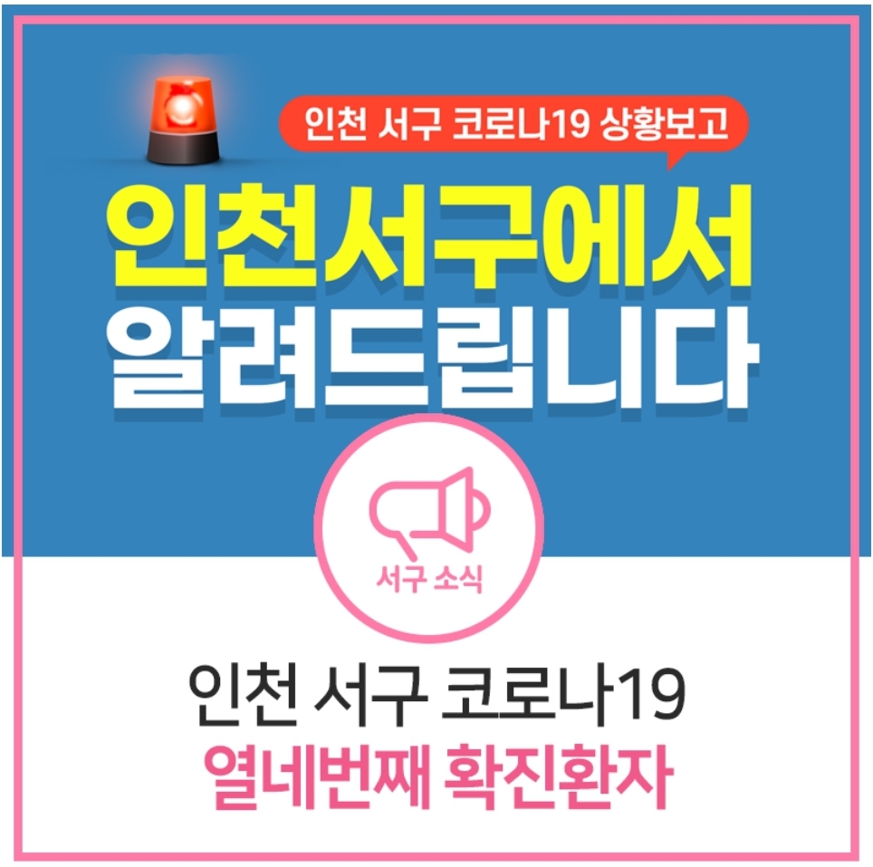  인천 서구 14번 마전동 홍대 주점 코로나19 확진자 동선