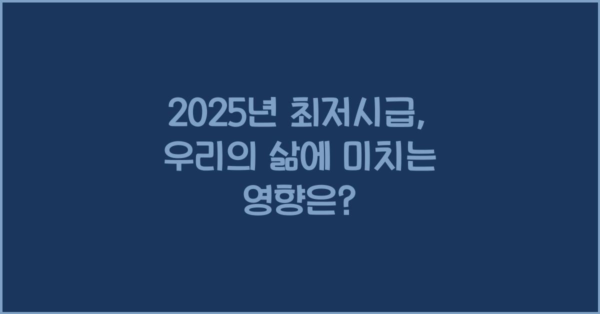 2025년 최저시급