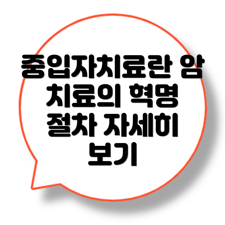중입자치료