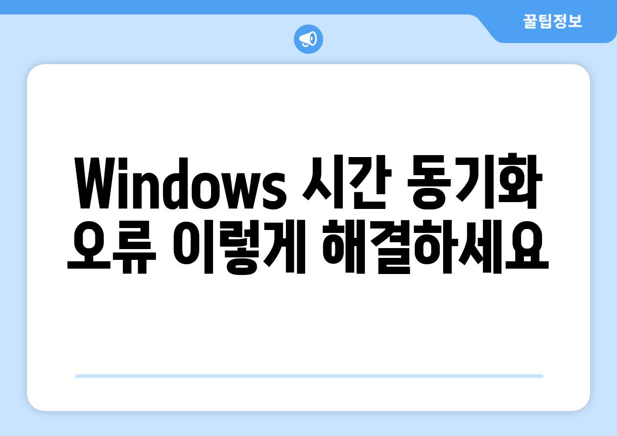 Windows 시간 동기화 오류 이렇게 해결하세요