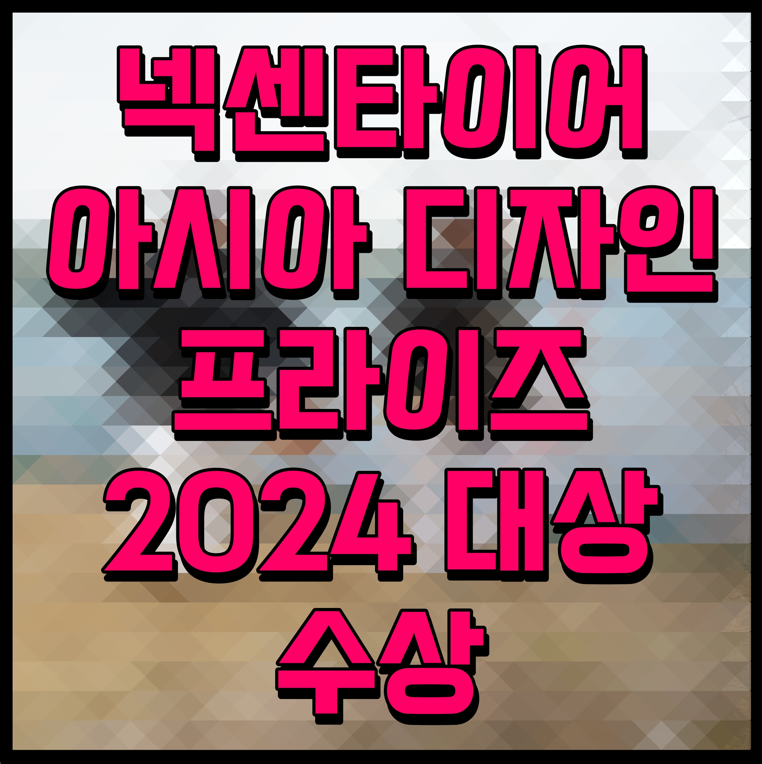  넥센타이어 아시아 디자인 프라이즈 2024 대상 수상