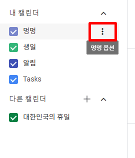 공유하고자하는 캘린더의 옵션을 선택