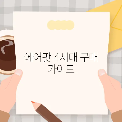 에어팟 4세대 구매 가이드