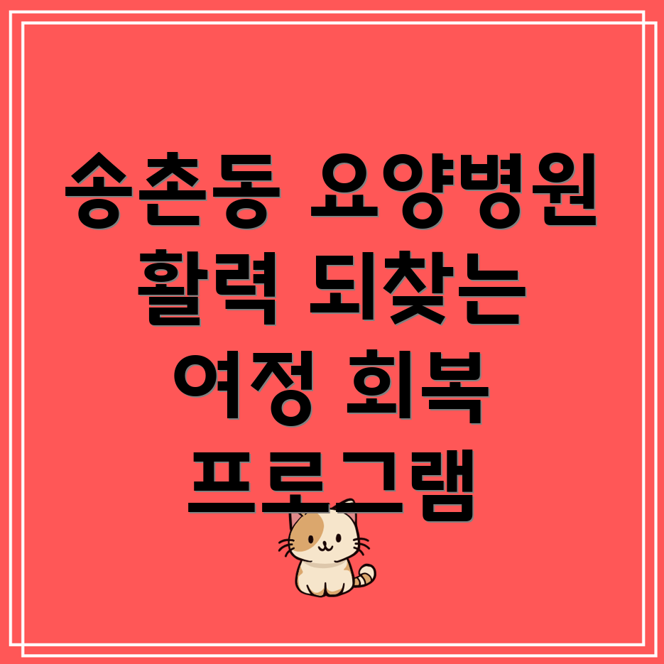 송촌동 요양병원 환자 회복 프로그램