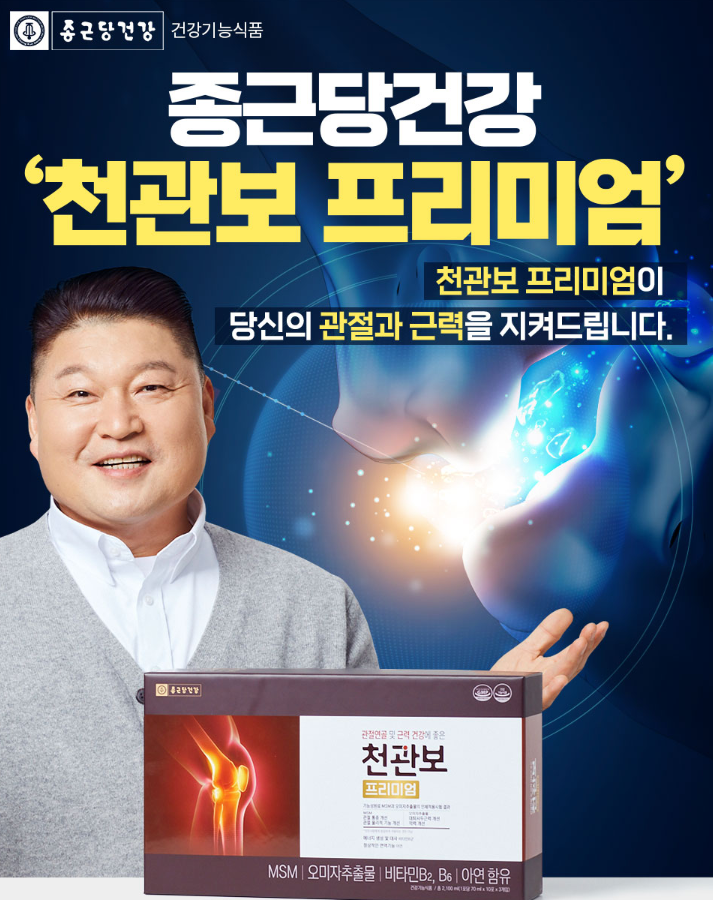  종근당건강 천관보 프리미엄 강호동 추천 소개