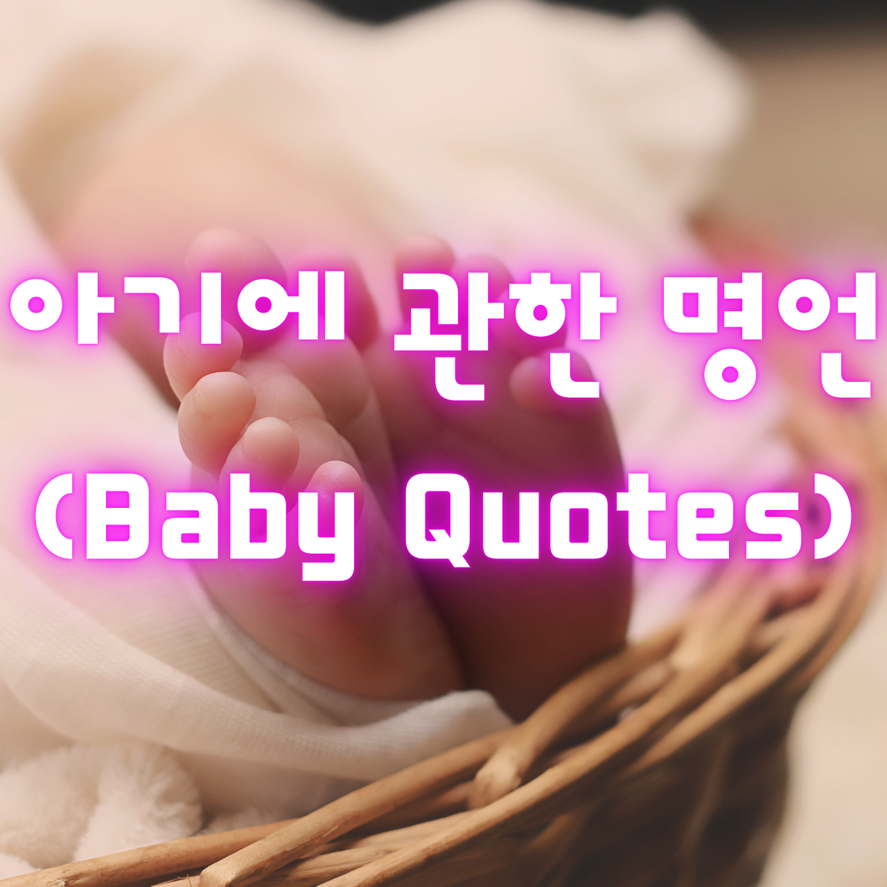 아기에 관한 명언 (Baby Quotes)