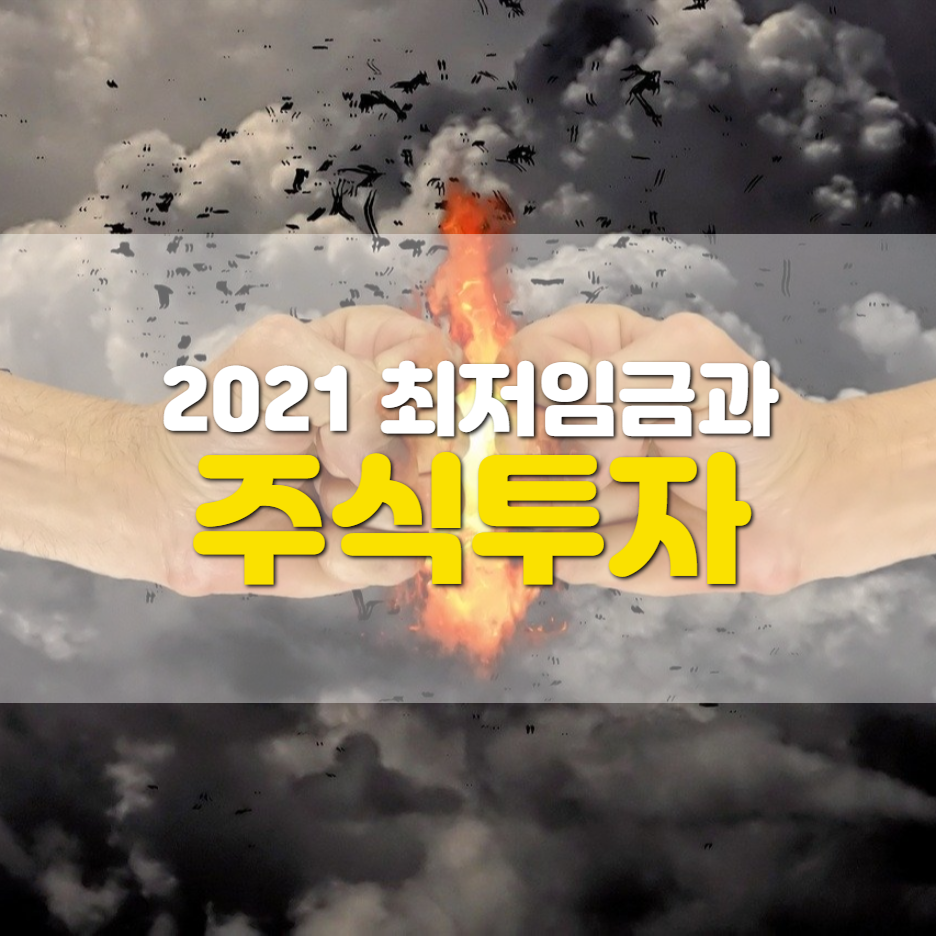  2021 최저임금 8,720원... 최저임금 테마주는?