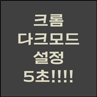  크롬 다크모드 5초 만에 끝내기
