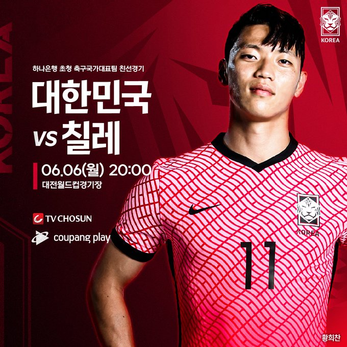  대한민국 vs 칠레 축구 경기 중계 시간