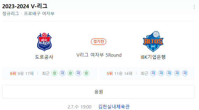  2월7일 한국도로공사 IBK기업은행 여자배구분석