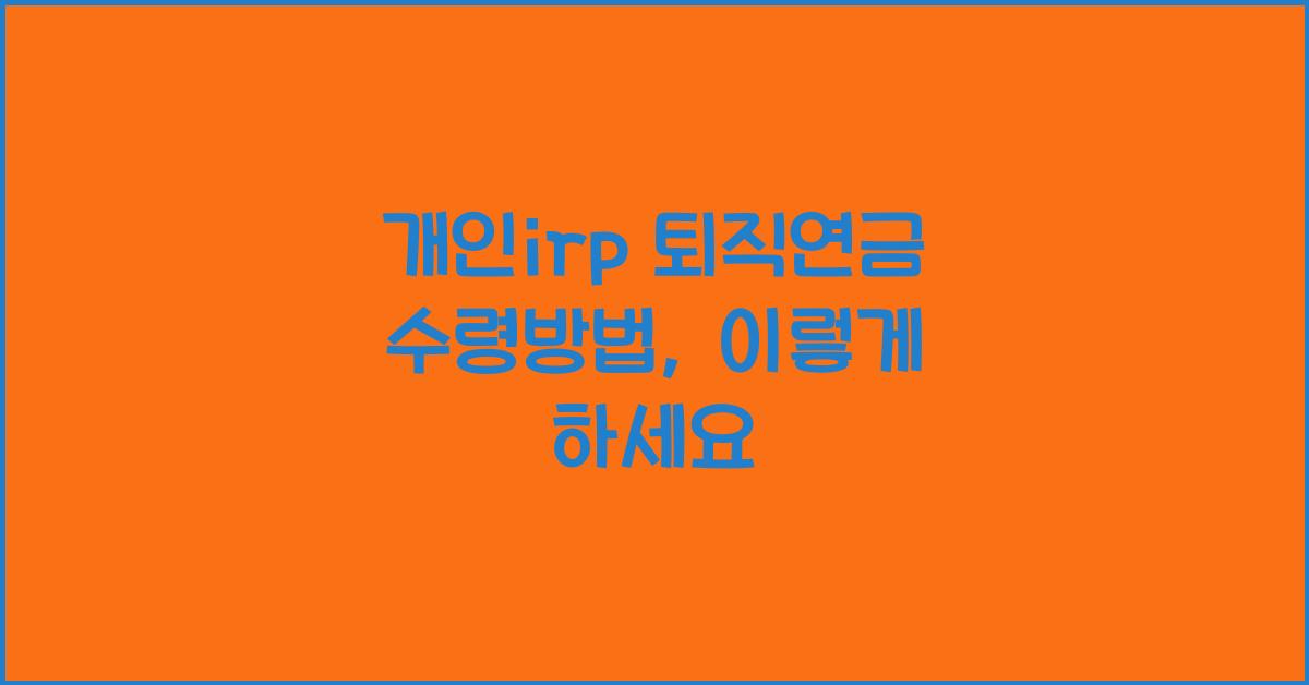 개인irp 퇴직연금 수령방법