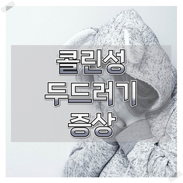  콜린성두드러기증상 확실하게 알아보기