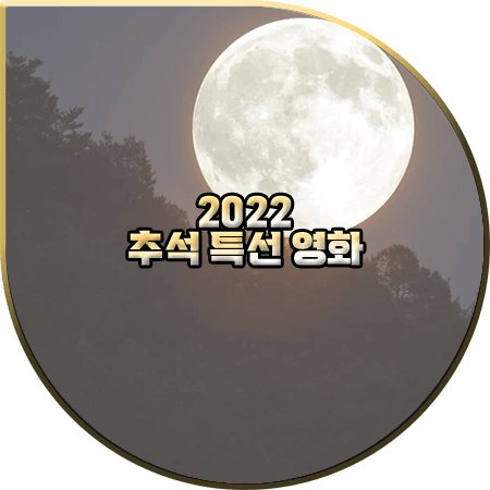  2022 추석 특선 영화 총정리 :: KBS/SBS/MBC/tvN/JTBC/OCN/MBN 등