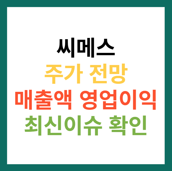 씨메스 주가 전망