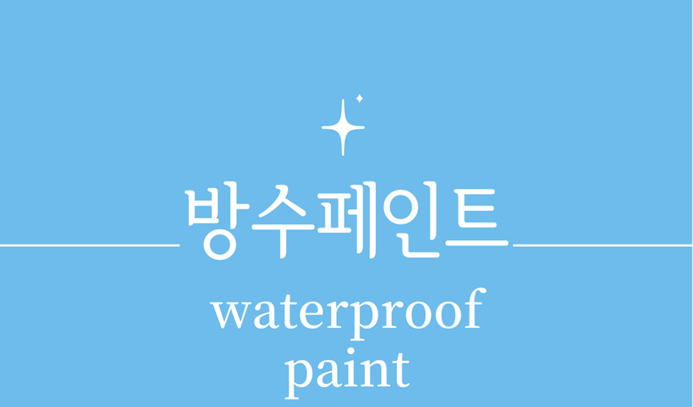 '방수페인트(waterproof paint)'