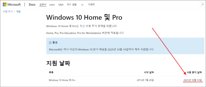 윈도우10 사용 중지 날짜