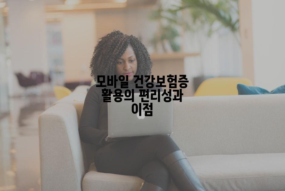 모바일 건강보험증 활용의 편리성과 이점