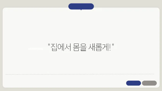 집에서 즐기는 스트레칭과 근력 운동