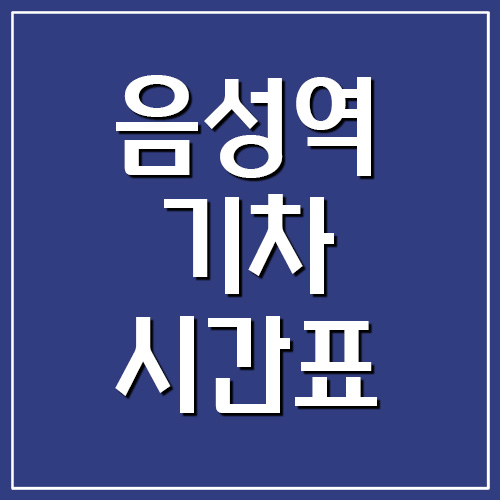 충북선 음성역 기차 시간표 및 요금