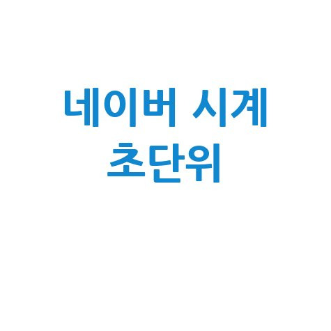 네이버 시계 초단위 기능 활용법
